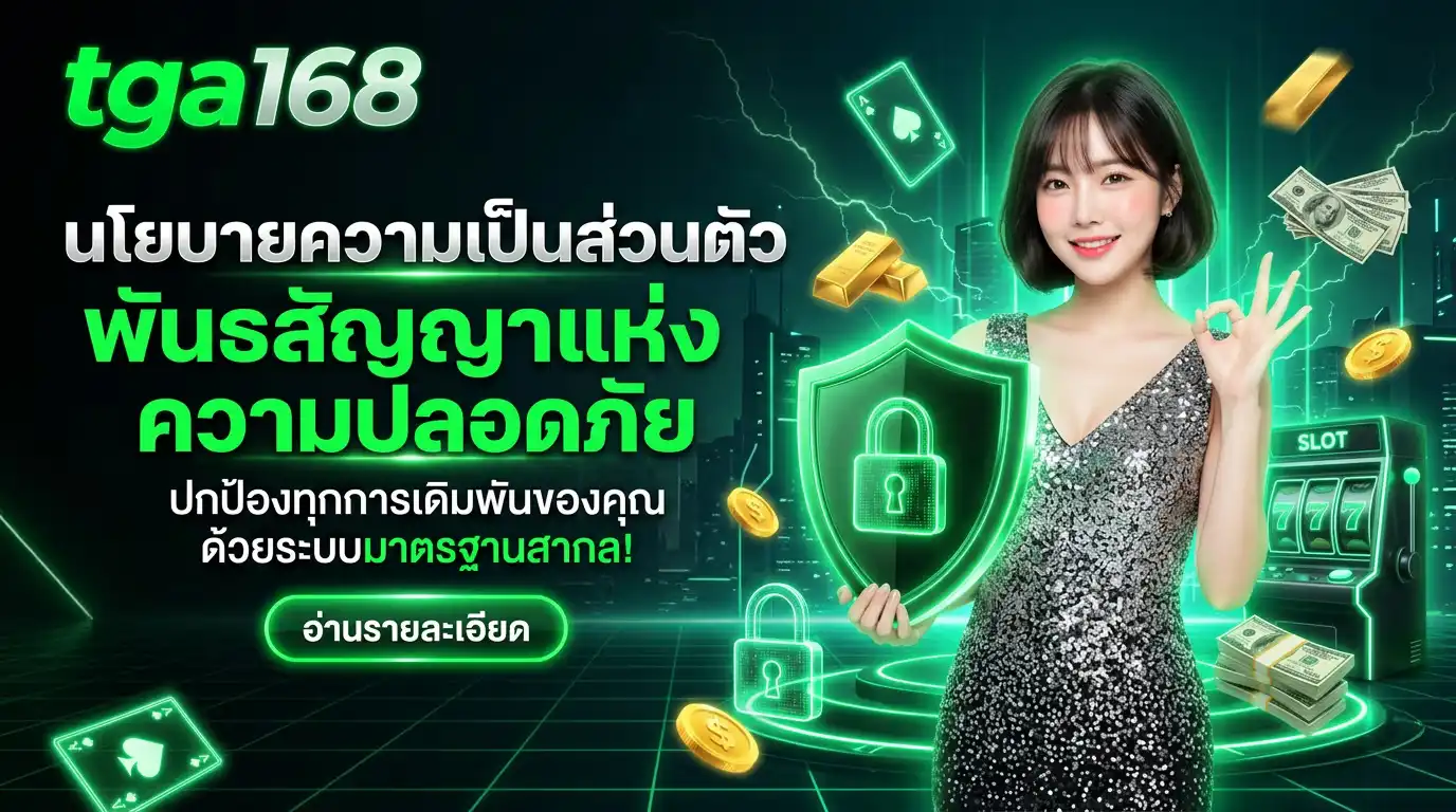 นโยบายความเป็นส่วนตัว tga168 พันธสัญญาแห่งความปลอดภัย