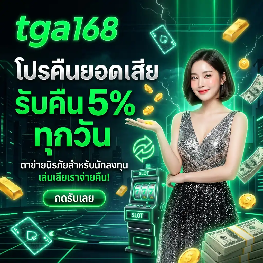 โปรโมชั่น คืนยอดเสีย 5% ทุกวัน ระบบประกันความเสี่ยงชั้นเยี่ยม