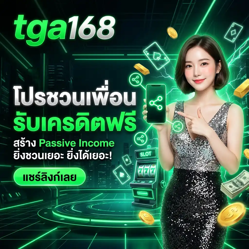 โปรโมชั่น ชวนเพื่อนรับเครดิตฟรี (Referral Program) สร้างรายได้แบบไร้ขีดจำกัด